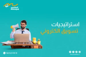 استراتيجيات تسويق الكتروني