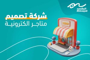 افضل شركة إنشاء متاجر الكترونية