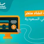 افضل شركة إنشاء متاجر الكترونية