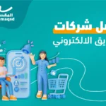 افضل شركات التسويق الالكتروني